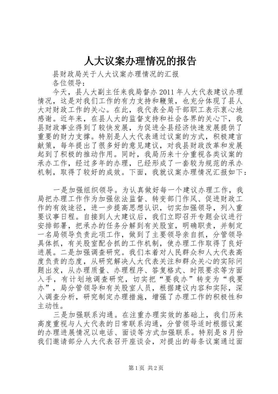 人大议案办理情况的报告 _第1页