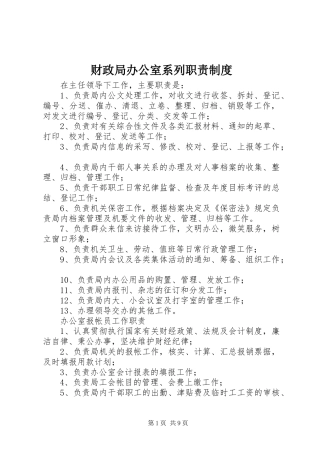 财政局办公室系列职责要求规章制度