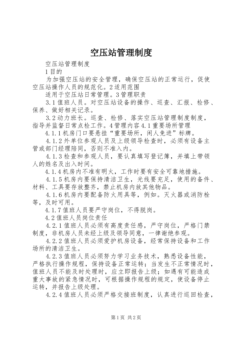 空压站管理规章制度_第1页