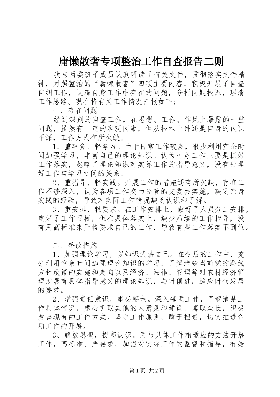 庸懒散奢专项整治工作自查报告二则 _第1页