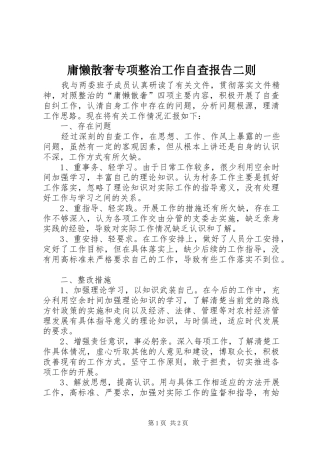 庸懒散奢专项整治工作自查报告二则 