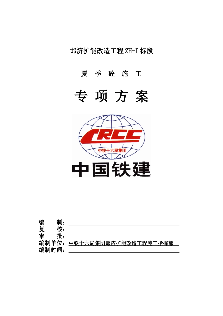 夏季砼施工专项方案_第1页