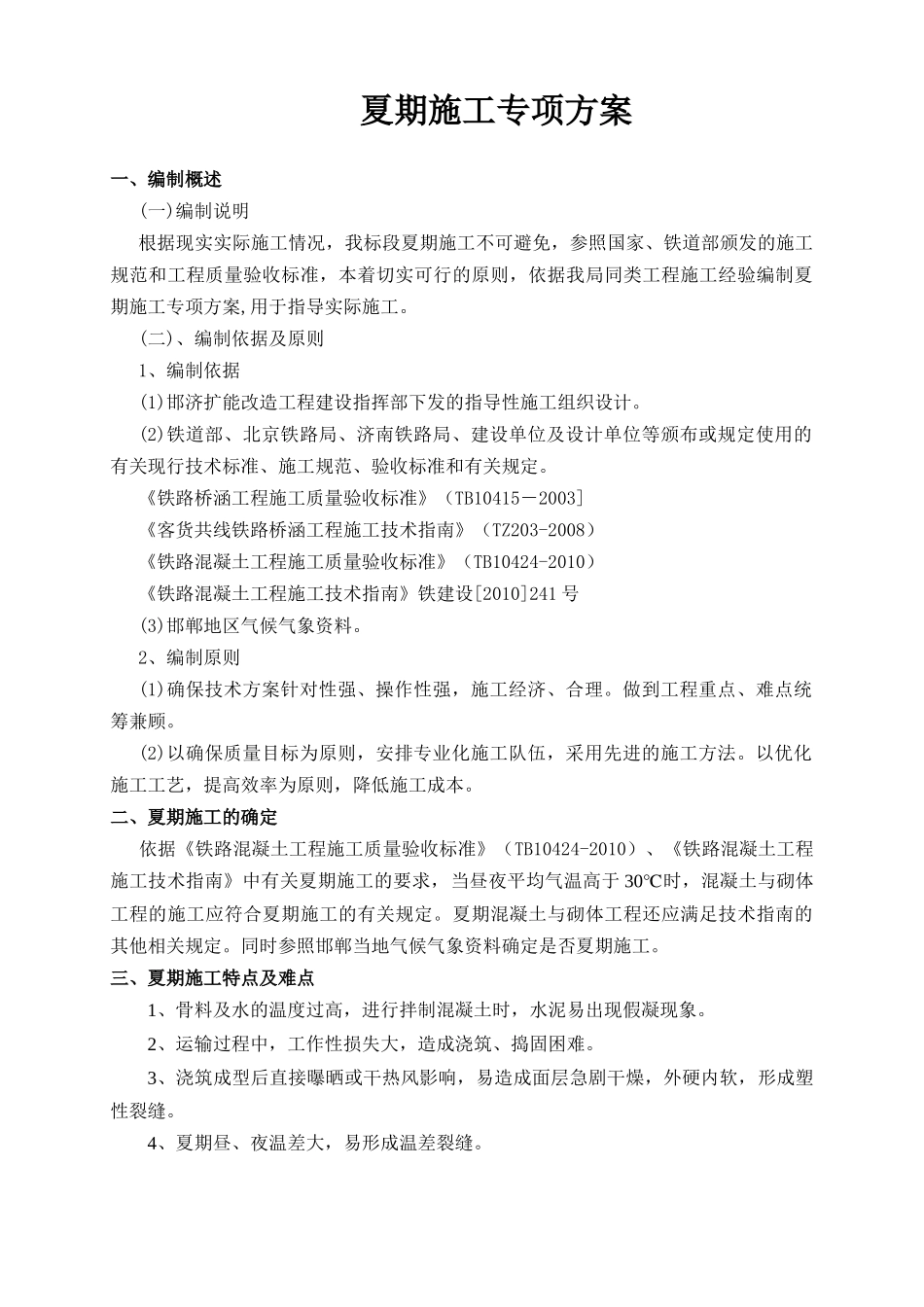 夏季砼施工专项方案_第2页