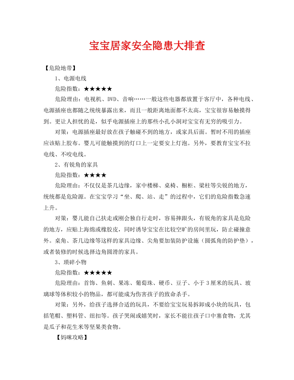 《安全常识-灾害防范》之宝宝居家安全隐患大排查 _第1页