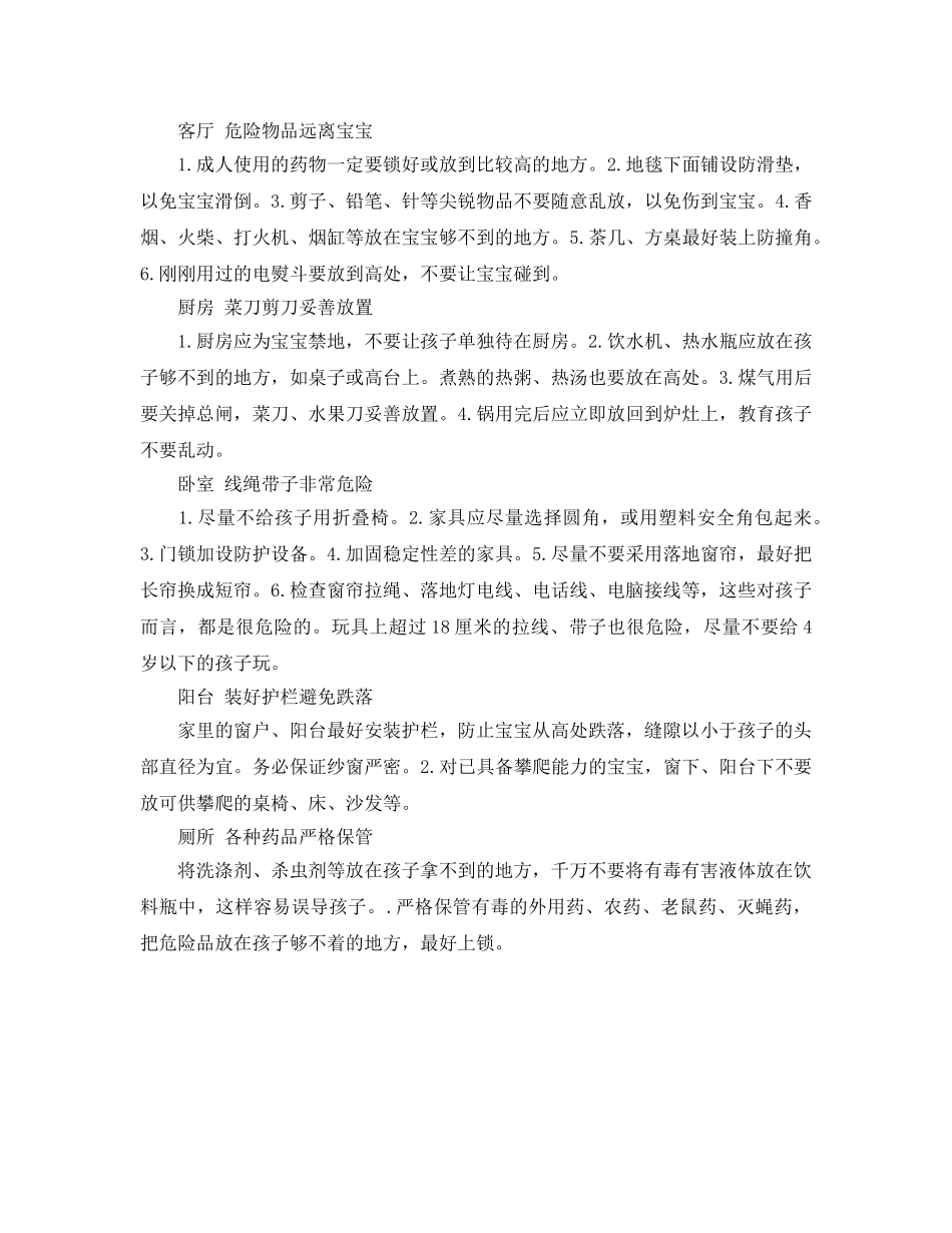 《安全常识-灾害防范》之宝宝居家安全隐患大排查 _第2页