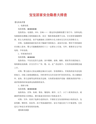 《安全常识-灾害防范》之宝宝居家安全隐患大排查 