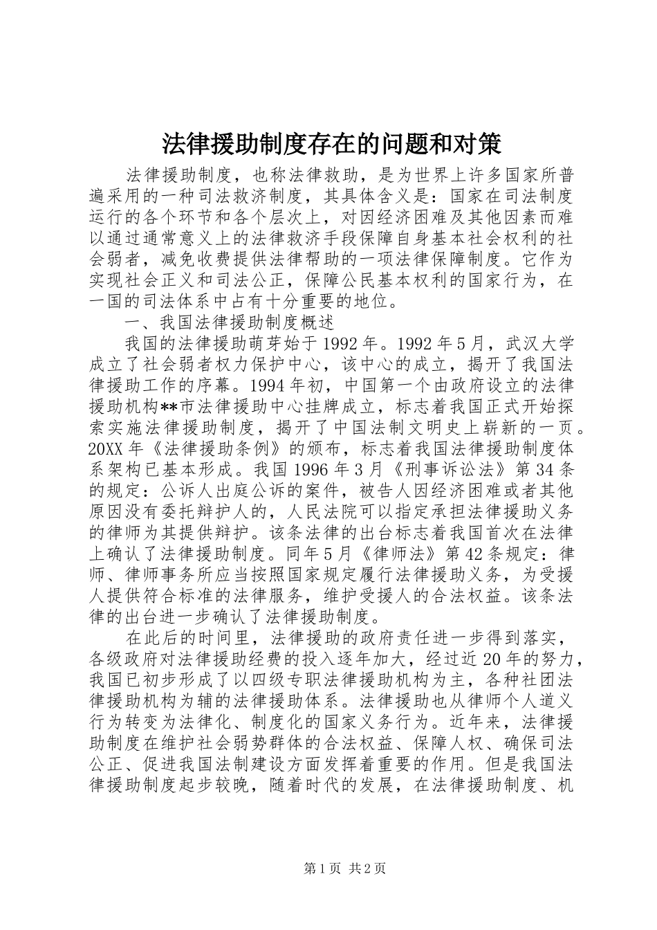 法律援助规章制度存在的问题和对策_第1页