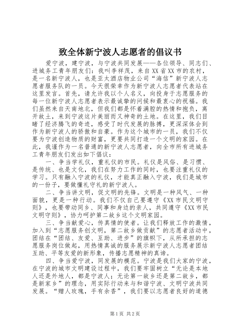 致全体新宁波人志愿者的倡议书范文 (2)_第1页