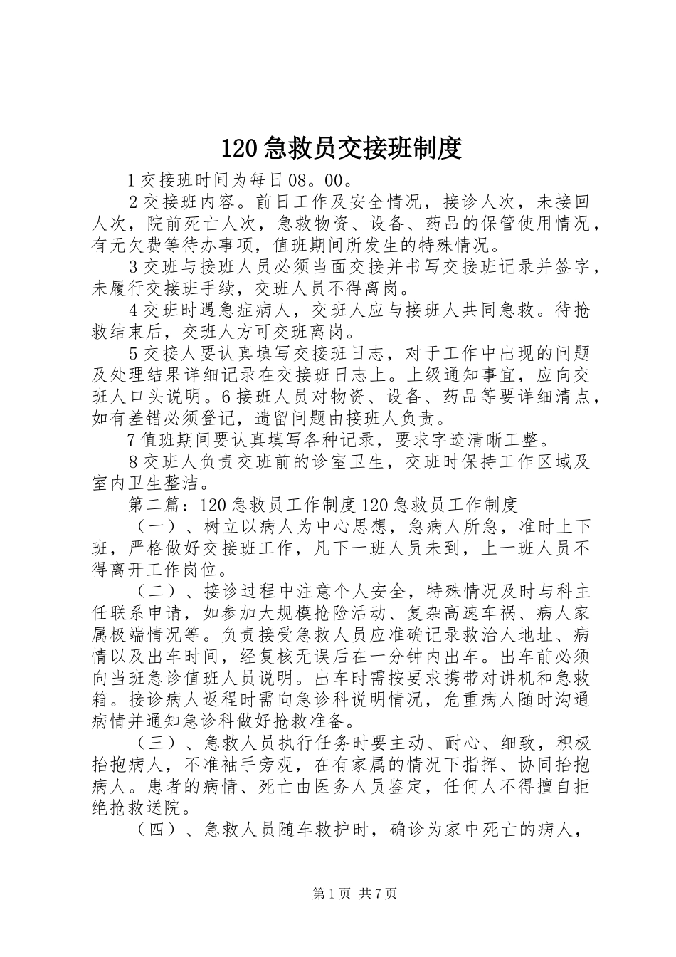 急救员交接班规章制度_第1页