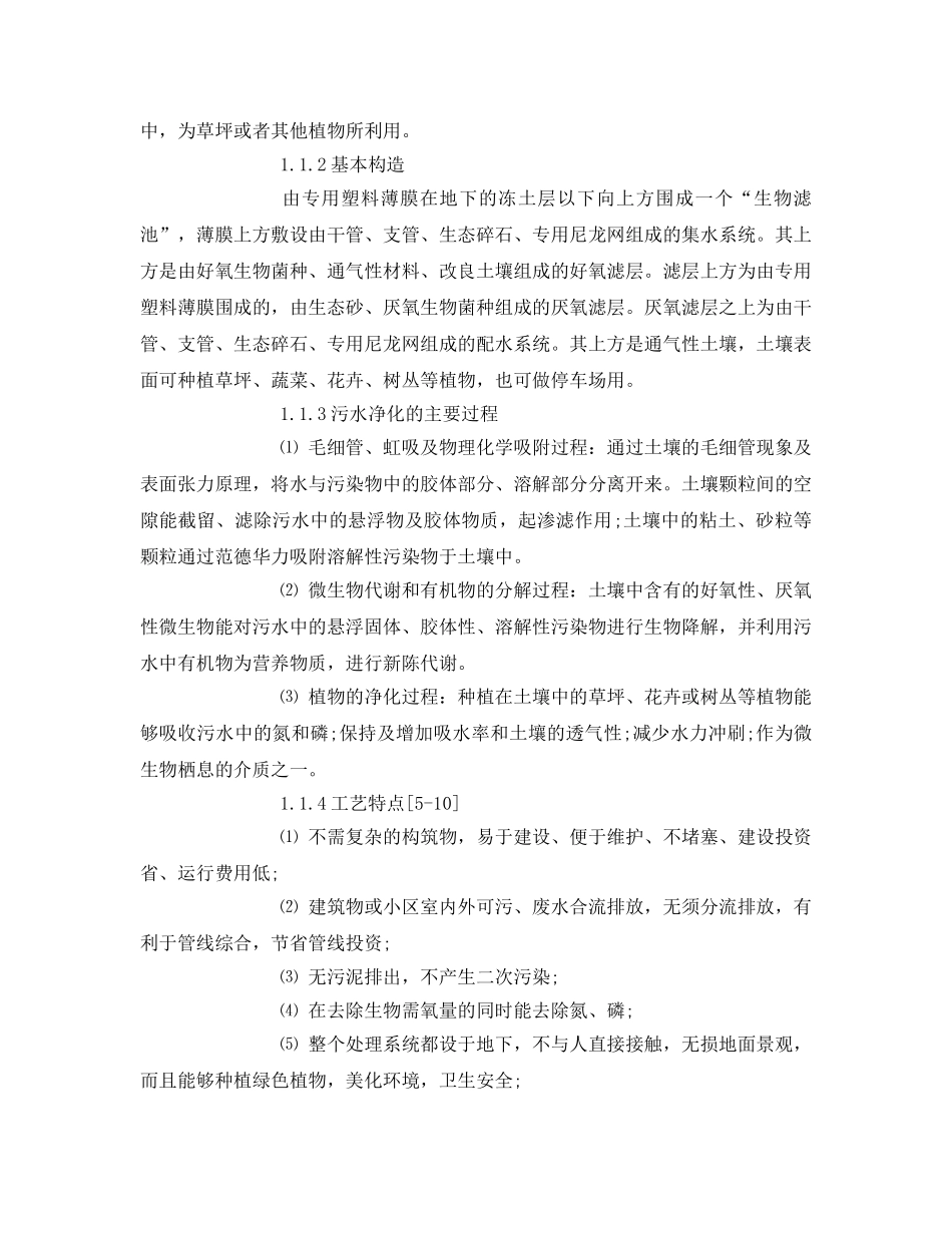 《安全管理论文》之毛管渗滤土地处理技术与住区水环境的保护 _第2页