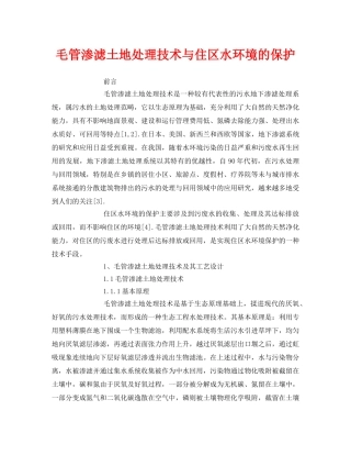 《安全管理论文》之毛管渗滤土地处理技术与住区水环境的保护 