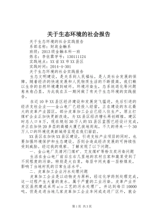 关于生态环境的社会报告 