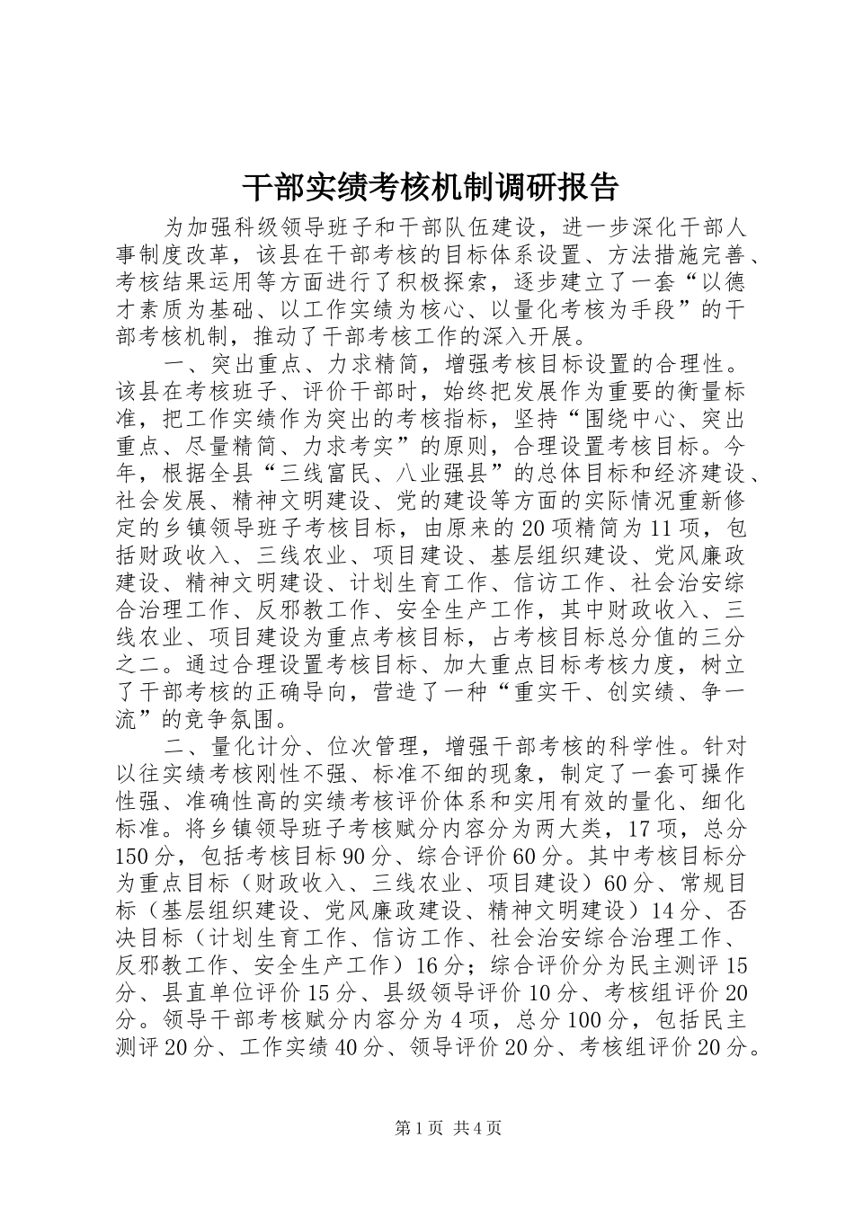 干部实绩考核机制调研报告 _第1页