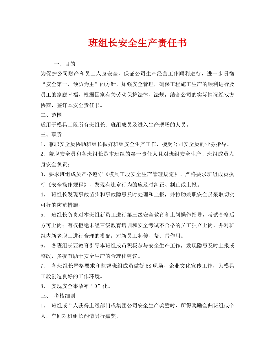 《安全管理文档》之班组长安全生产责任书 _第1页