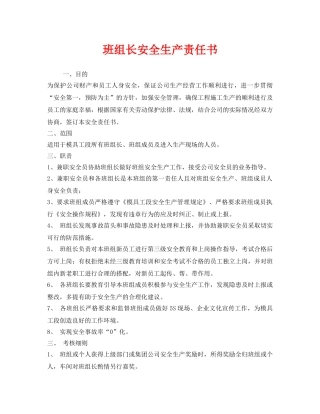 《安全管理文档》之班组长安全生产责任书 