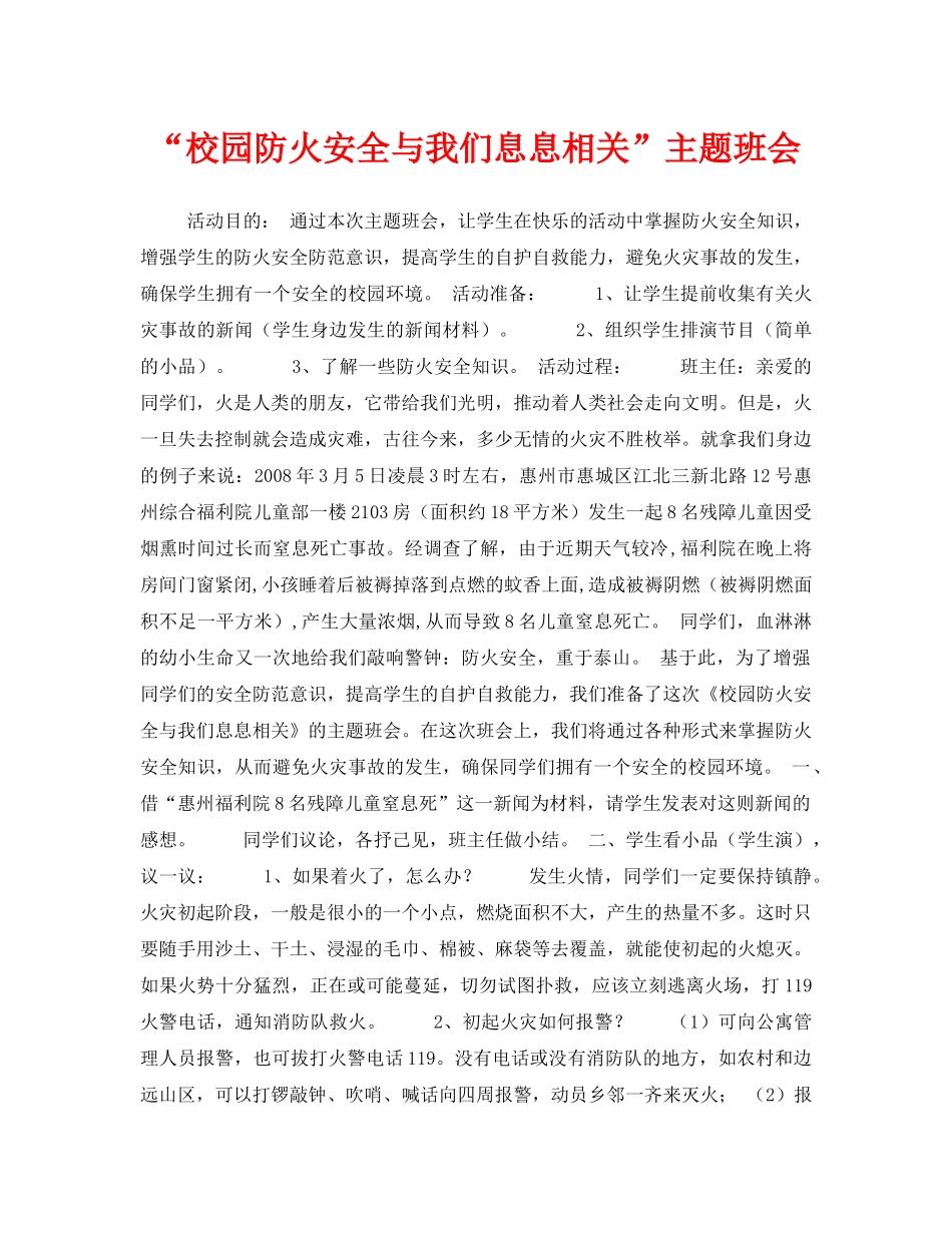 《安全管理文档》之“校园防火安全与我们息息相关”主题班会 _第1页