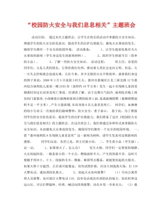 《安全管理文档》之“校园防火安全与我们息息相关”主题班会 