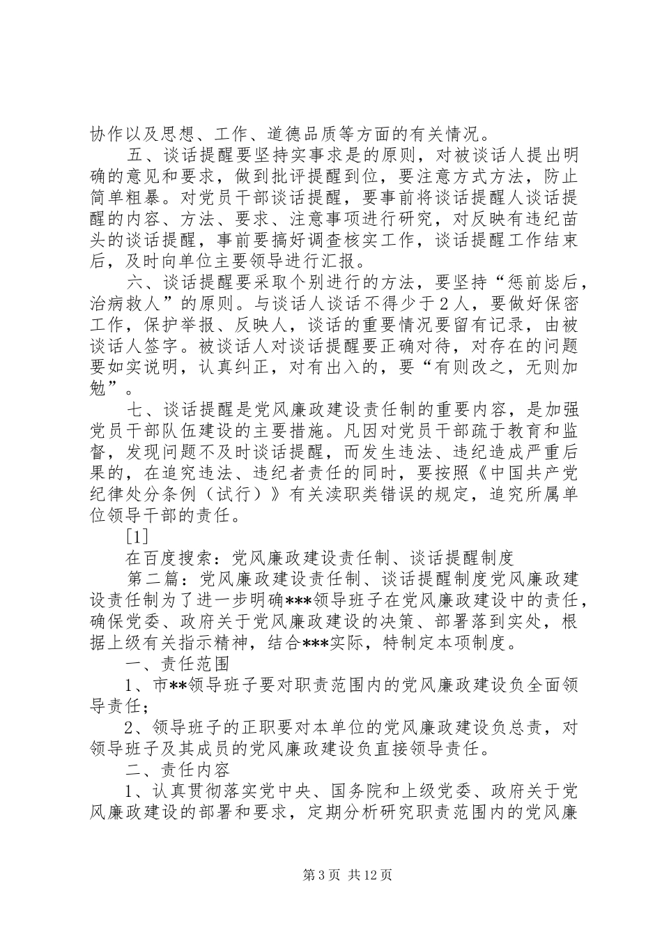 党风廉政建设责任制、谈话提醒规章制度_第3页