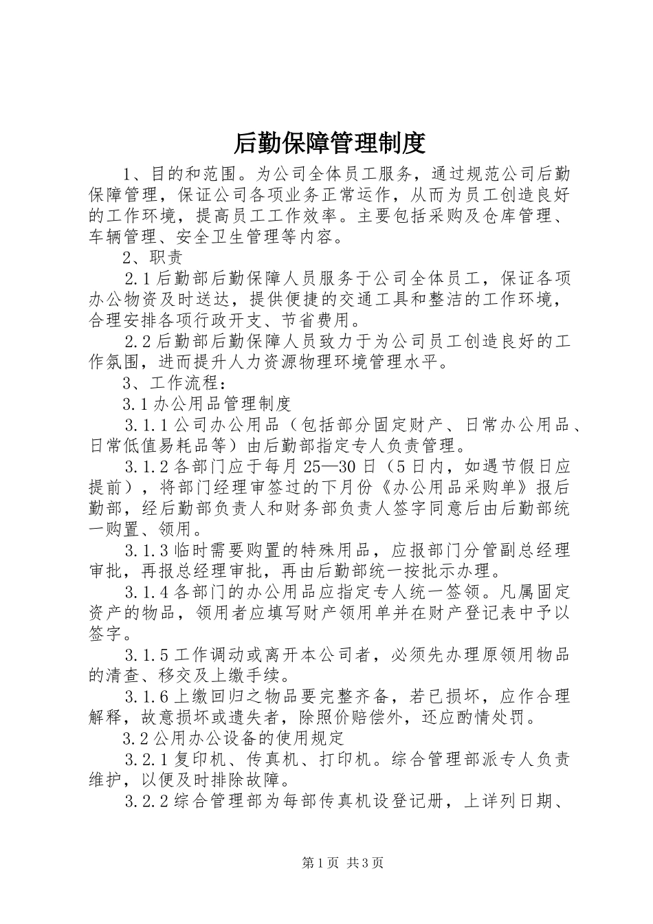 后勤保障管理规章制度_第1页