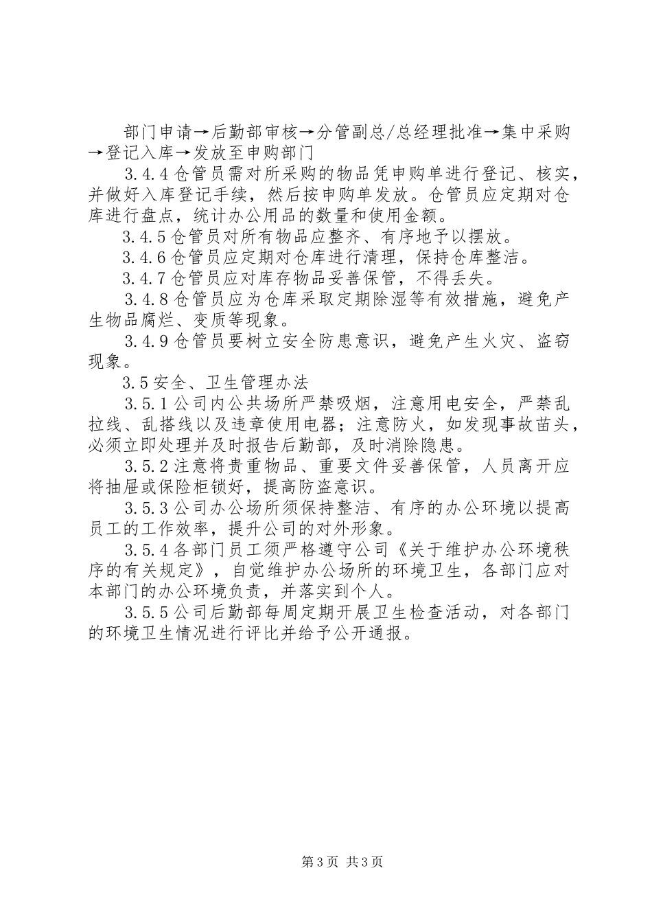 后勤保障管理规章制度_第3页