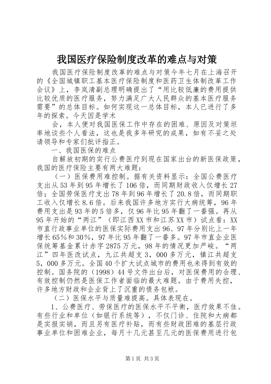 我国医疗保险规章制度改革的难点与对策 _第1页