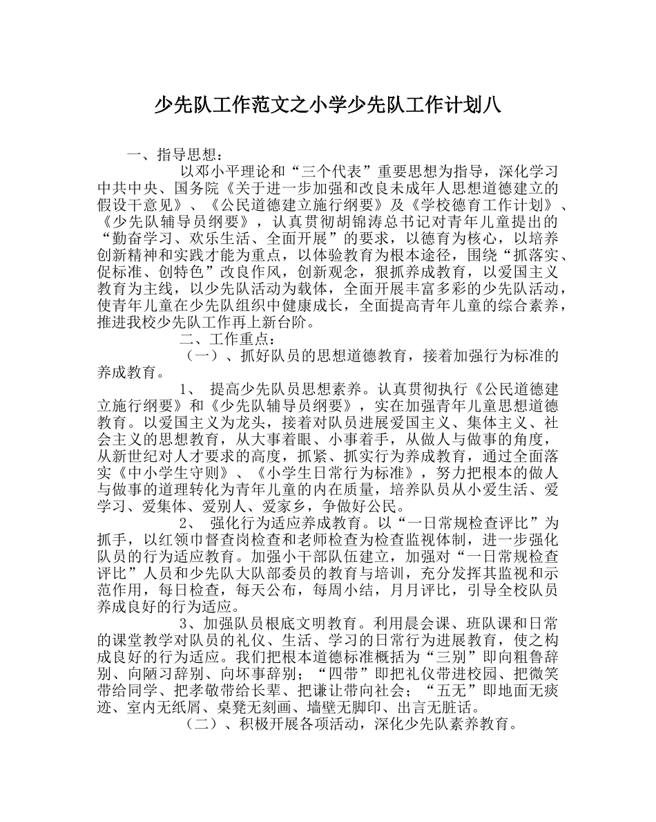 少先队工作范文小学少先队工作计划八_0 _第1页