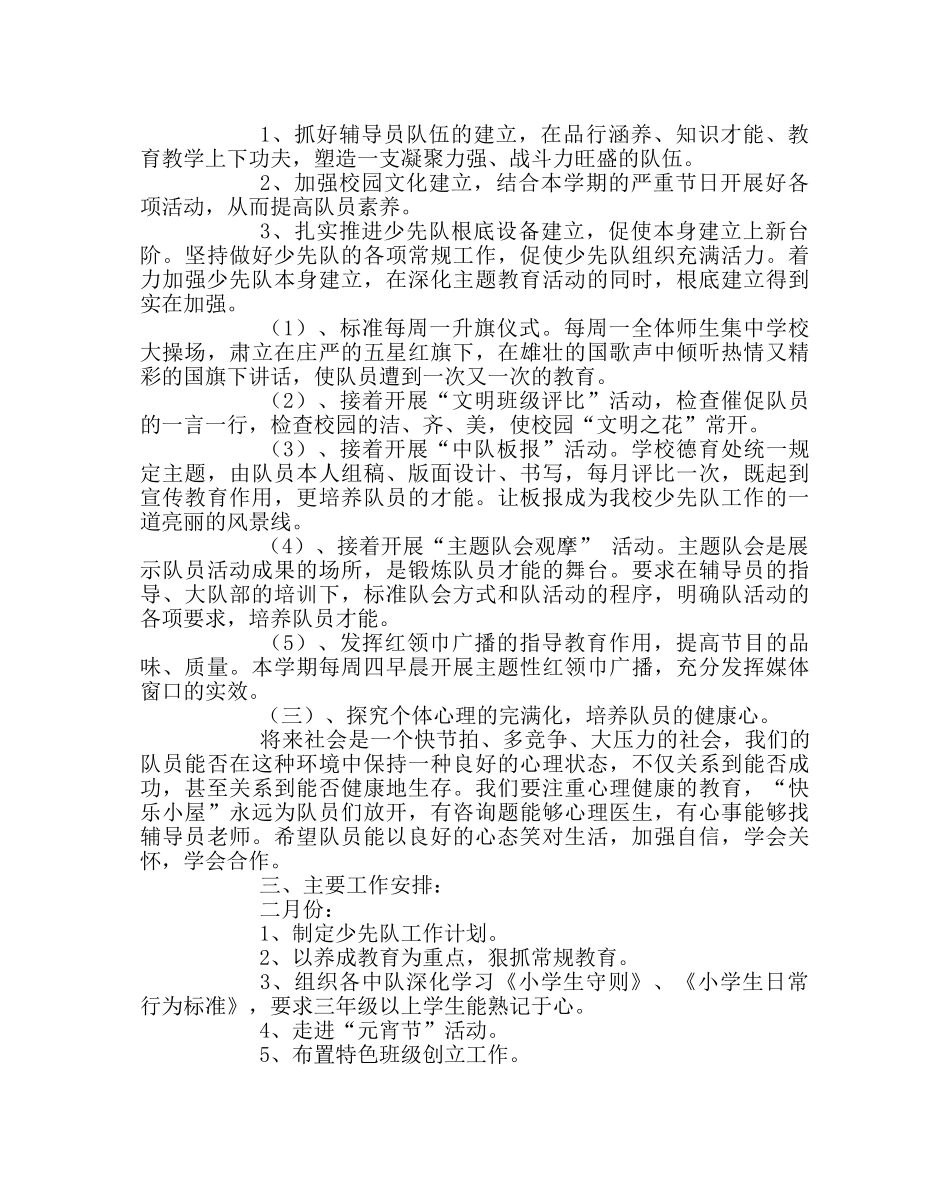 少先队工作范文小学少先队工作计划八_0 _第2页