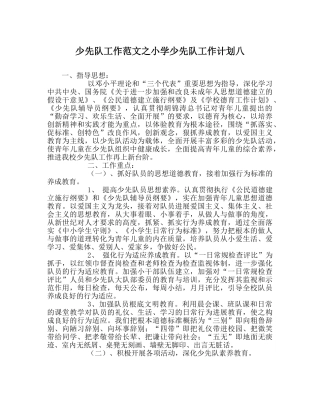 少先队工作范文小学少先队工作计划八_0 