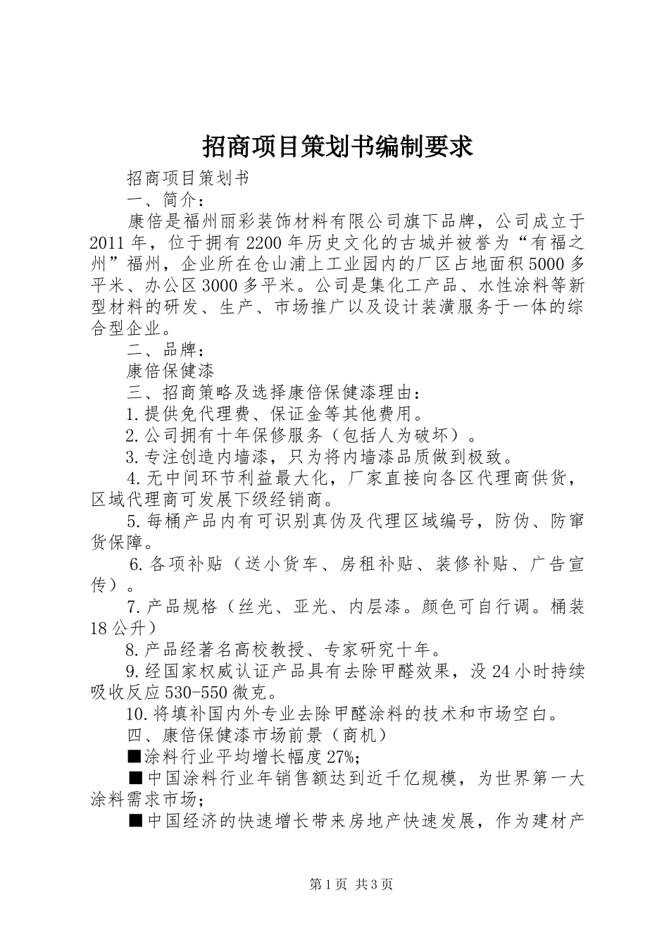 招商项目策划书编制要求 _第1页