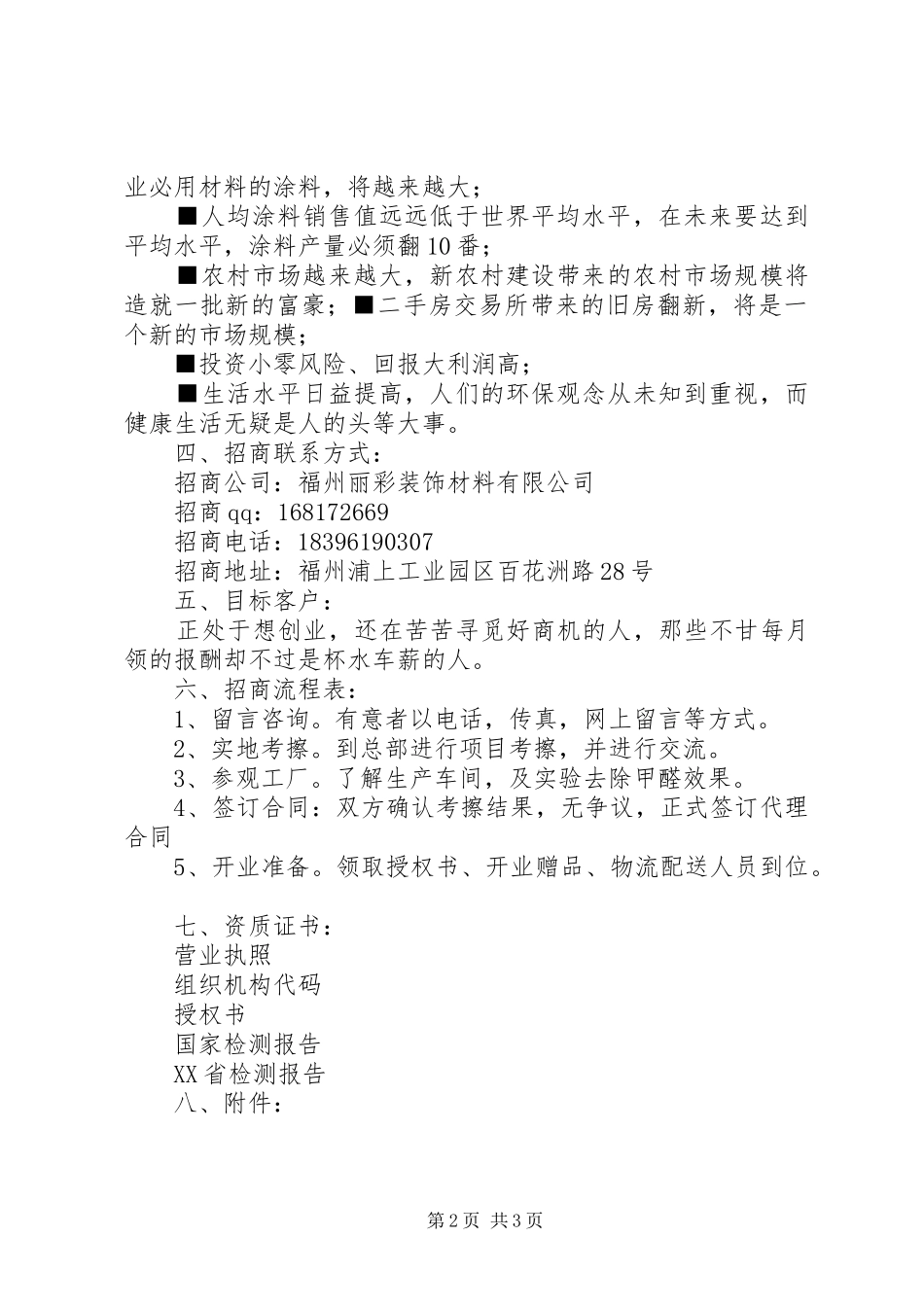 招商项目策划书编制要求 _第2页