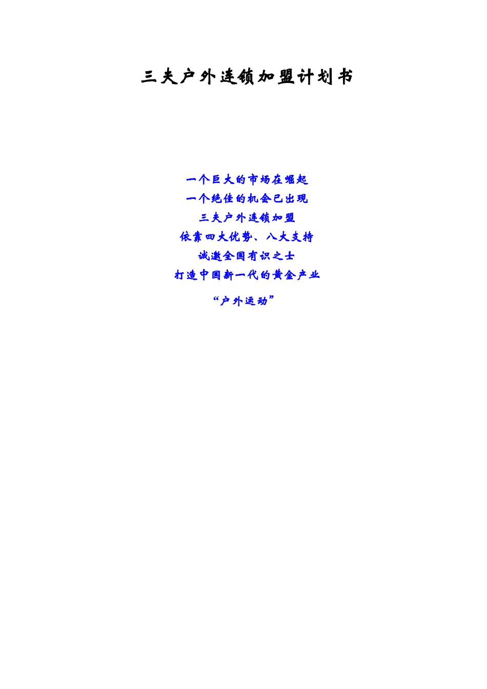 三夫户外连锁加盟计划书(1)_第1页