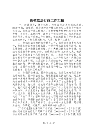 街镇依法行政工作汇报 