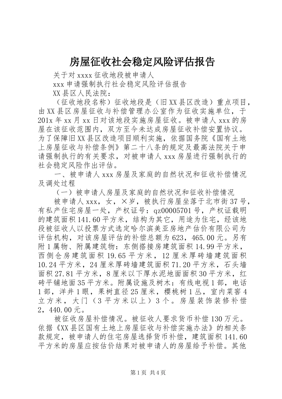 房屋征收社会稳定风险评估报告 _第1页