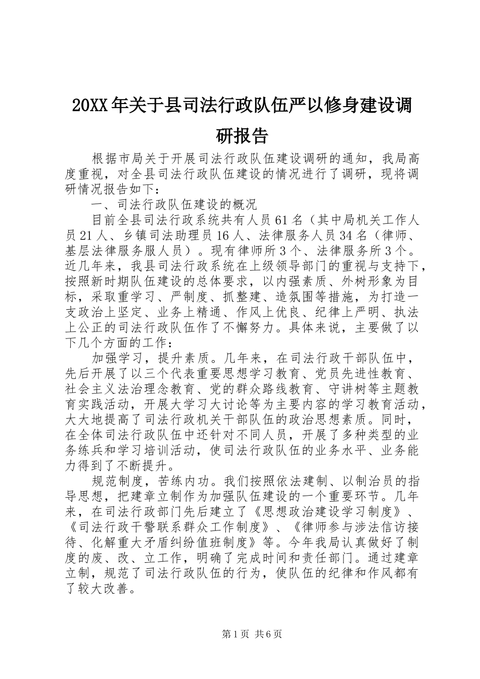 20XX年关于县司法行政队伍严以修身建设调研报告_第1页