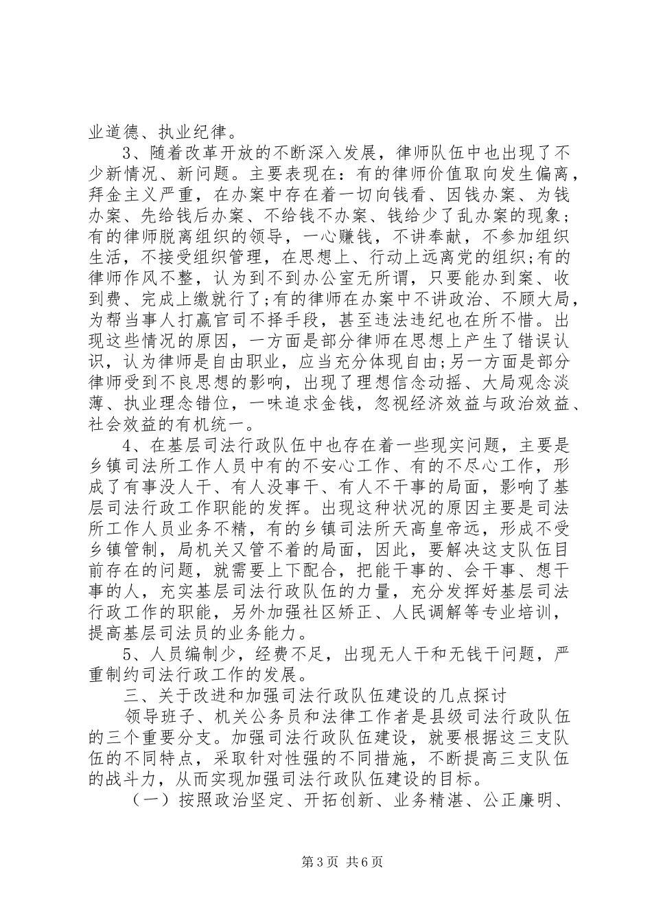 20XX年关于县司法行政队伍严以修身建设调研报告_第3页
