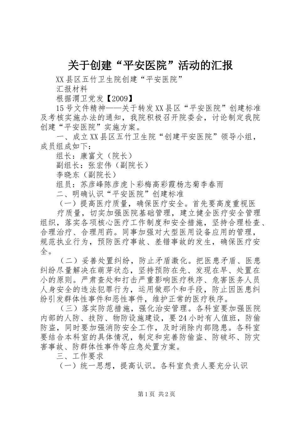 关于创建“平安医院”活动的汇报 _第1页