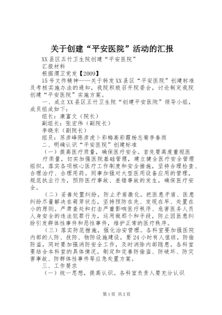 关于创建“平安医院”活动的汇报 