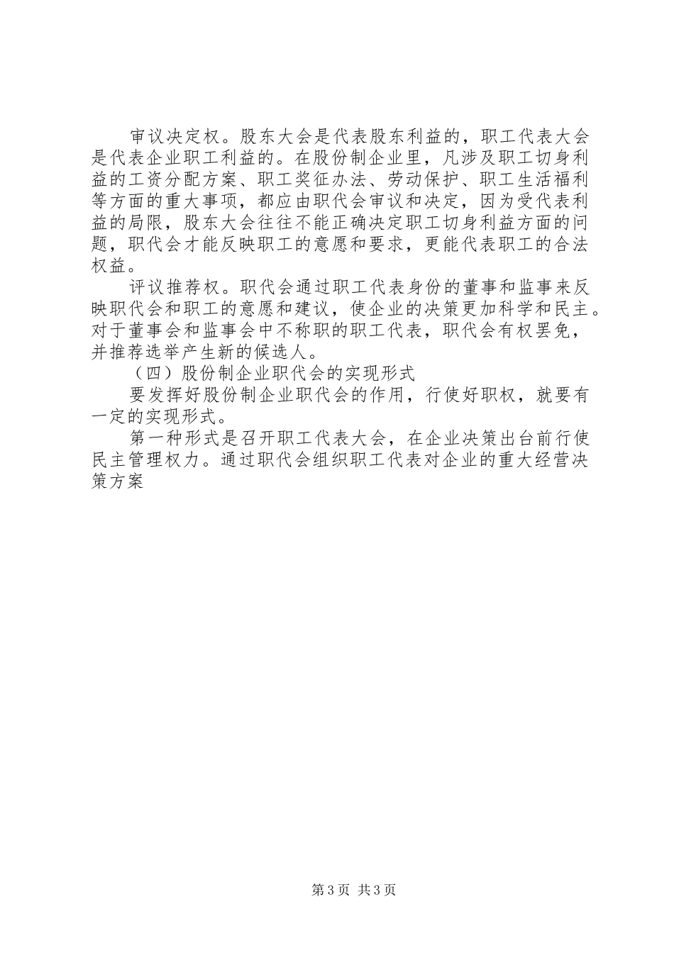 股份制企业落实职代会、董事会和企务公开规章制度的研究思考_第3页