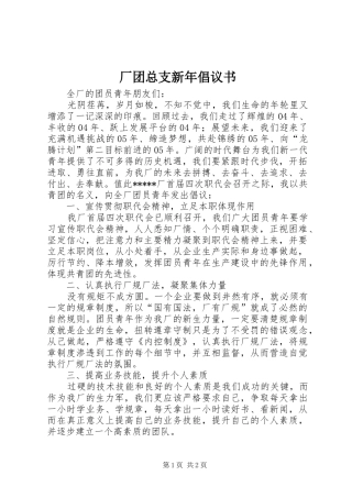 厂团总支新年倡议书范文