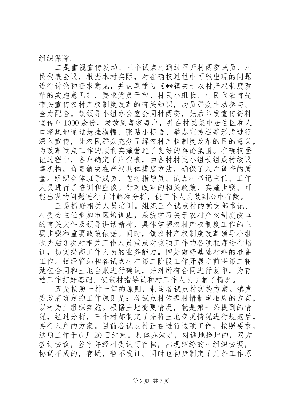 农村集体产权规章制度改革试点工作进展情况五篇 _第2页