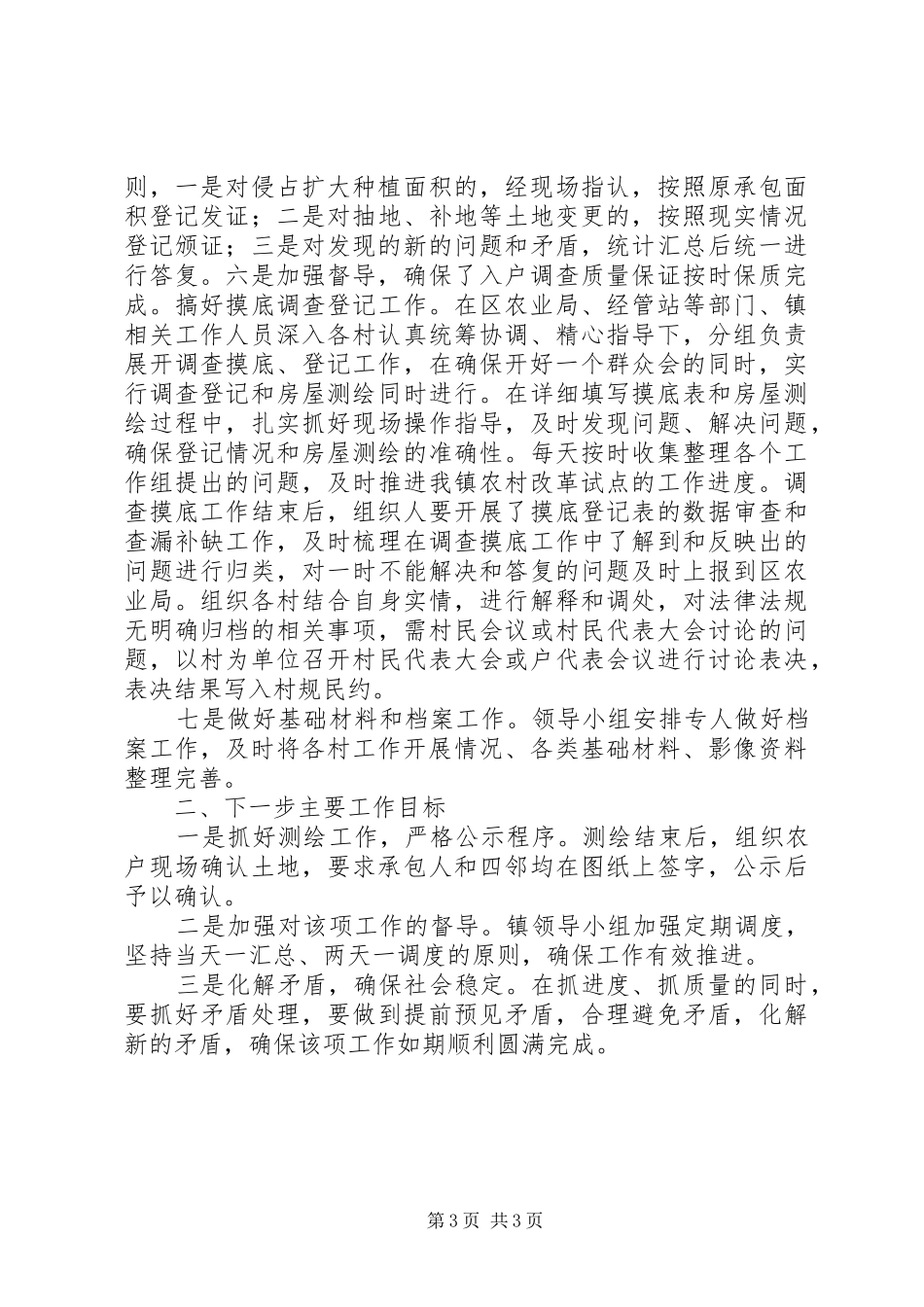 农村集体产权规章制度改革试点工作进展情况五篇 _第3页
