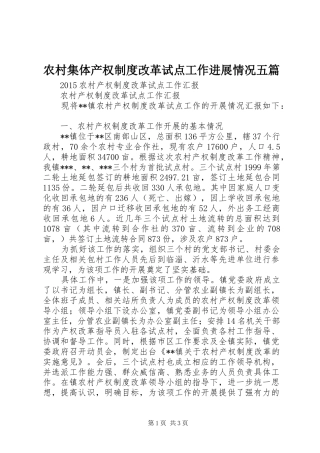 农村集体产权规章制度改革试点工作进展情况五篇 