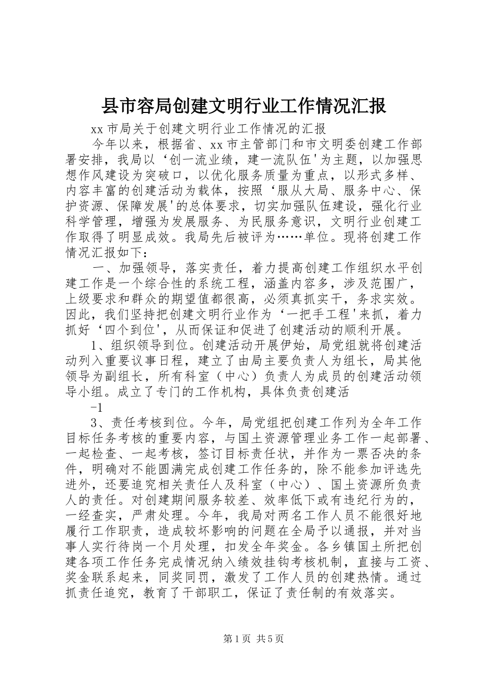 县市容局创建文明行业工作情况汇报 _第1页