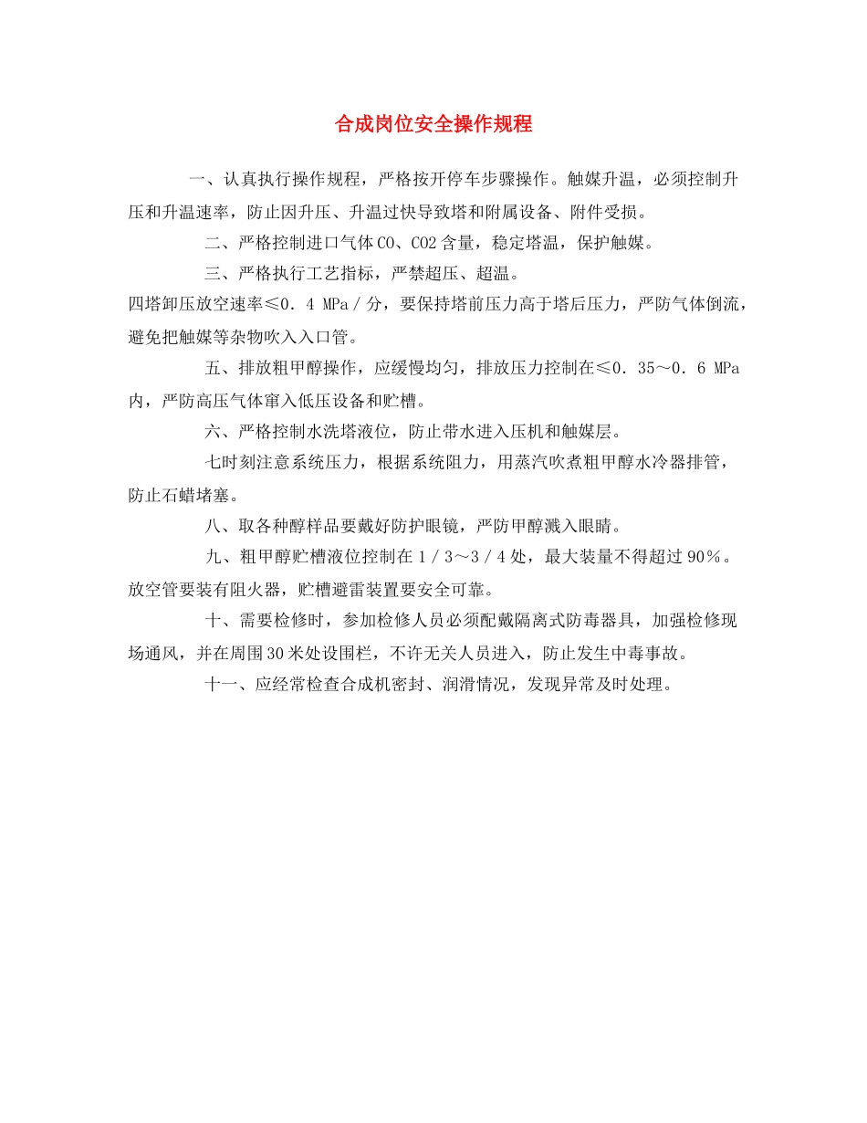 《安全操作规程》之合成岗位安全操作规程 _第1页