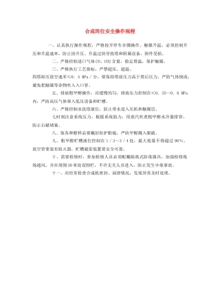 《安全操作规程》之合成岗位安全操作规程 