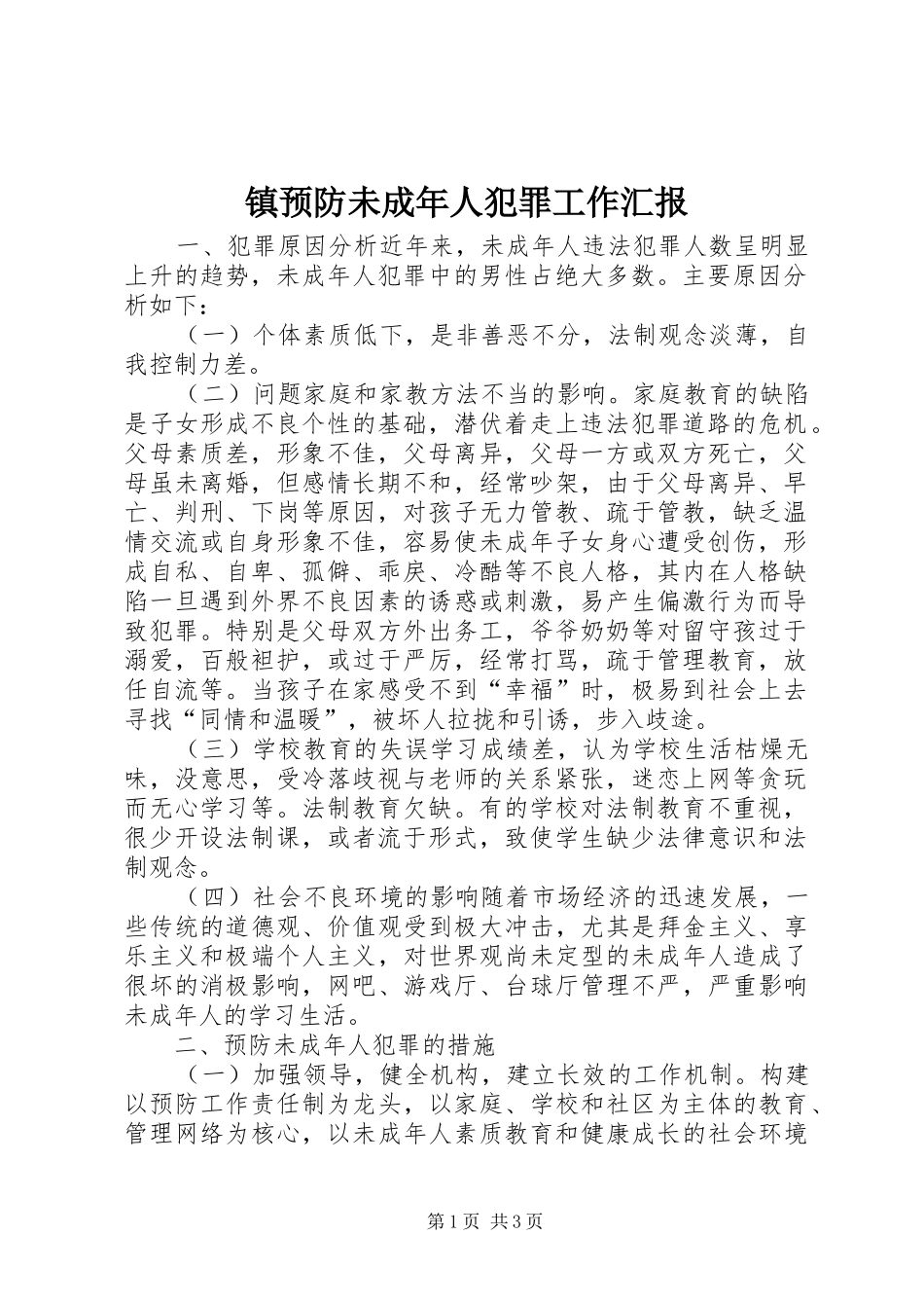 镇预防未成年人犯罪工作汇报 _第1页