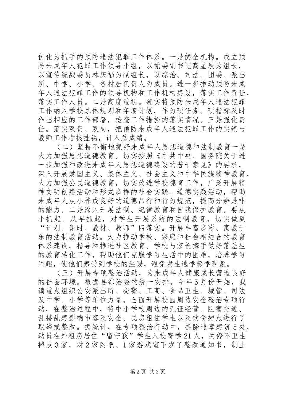 镇预防未成年人犯罪工作汇报 _第2页
