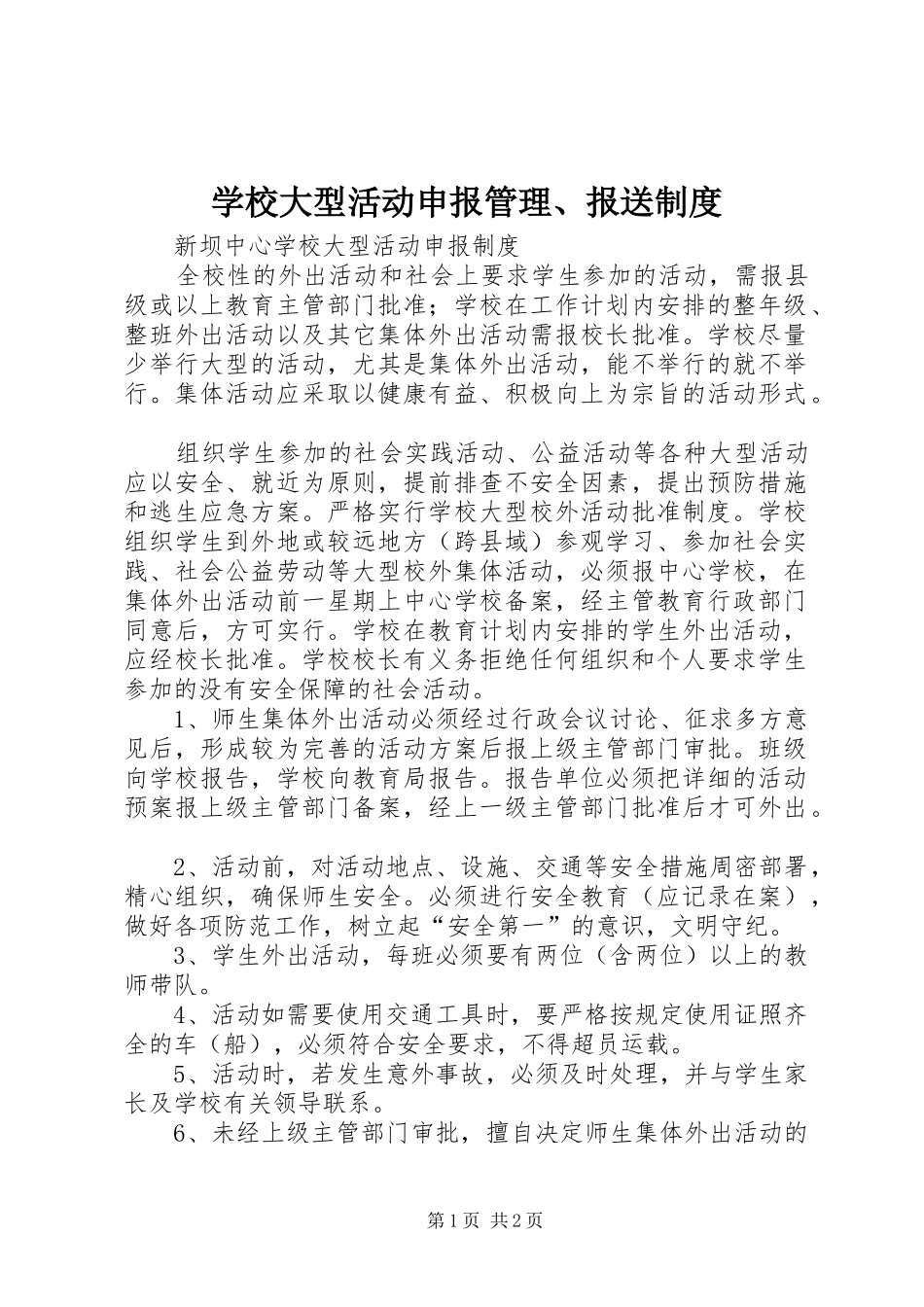 学校大型活动申报管理、报送规章制度 _第1页