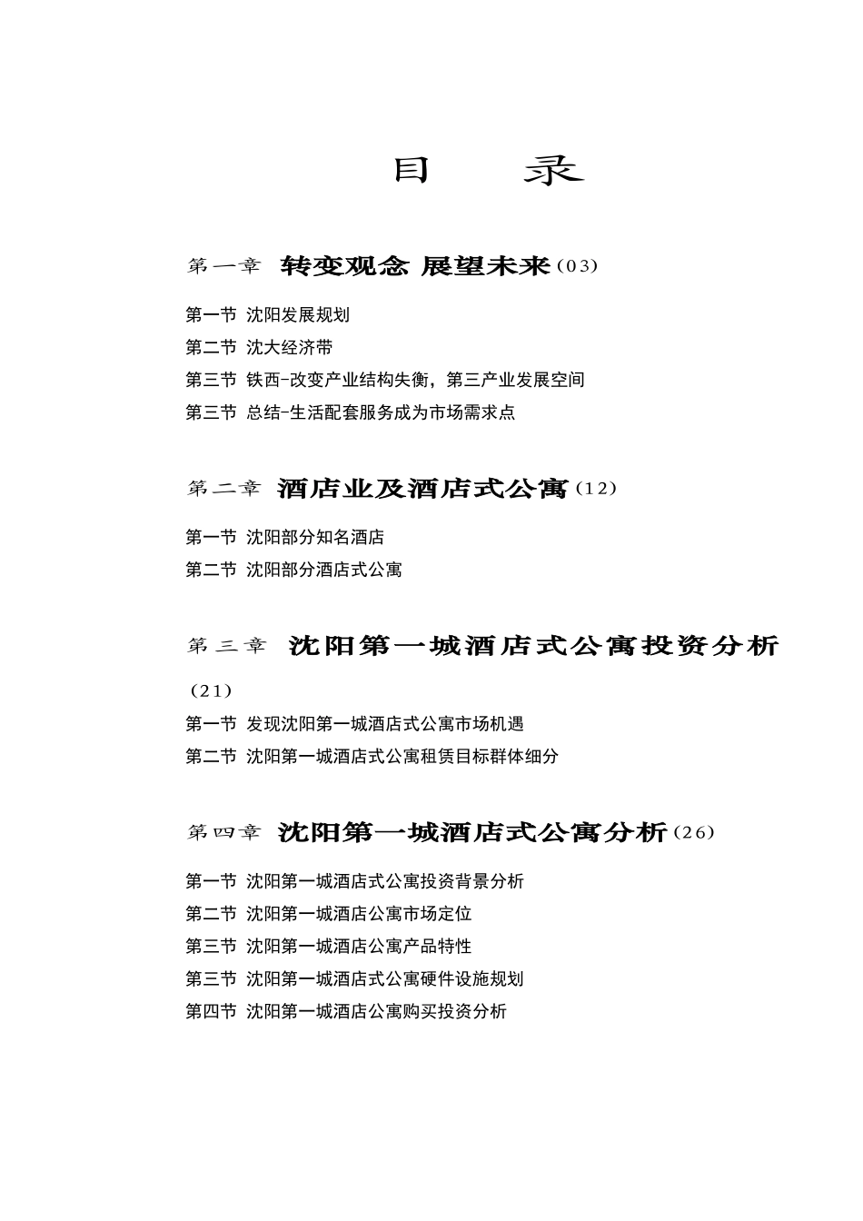 沈阳市商业地产《沈阳第一城酒店式公寓市场营销分析报告》( 38)_第2页