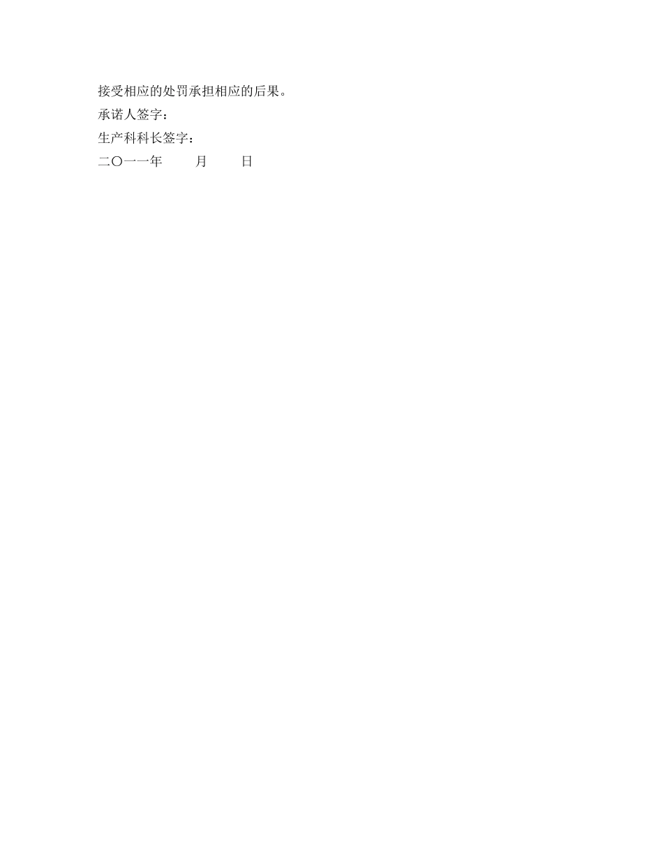 《安全管理文档》之采煤机司机安全生产承诺书2 _第2页